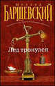 Лед тронулся, Барщевский Михаил Юрьевич 