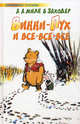 Винни-Пух и Все-Все-Все: Сказочная повесть. (Серия:'Любимое чтение'), Милн Алан Александер, Заходер Борис Владимирович 