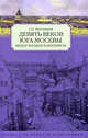 Девять веков юга Москвы (синяя) Москва в ее прошлое, Ярославцева Светлана Ивановна 
