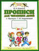 Прописи для читающих детей к "Букварю" Т.М. Андриановой. 1 класс. В 4-х тетрадях. Тетрадь №1. ФГОС, Илюхина Вера Алексеевна 