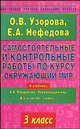Самостоятельные и контрольные работы по курсу "Окружающий мир". 3 класс, Елена Нефедова, Ольга Узорова 