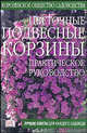 Цветочные подвесные корзины: Практическое руководство - (Королевское общество садовода), Джойс Дэвид 