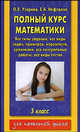 Полный курс математики.Все типы заданий, все виды задач, примеров, уравнений, неравенств, все контрольные работы, все виды тестов. 3 класс, Узорова Ольга Васильевна, Нефедова Елена Алексеевна 