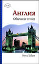 Англия. Обычаи и этикет, Хобдэй Питер 