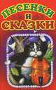 Песенки и сказки, 