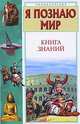 Я познаю мир: Книга знаний: Энциклопедия - (Я познаю мир) [цв.], С. В. Волков 