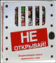 Не открывай! Энциклопедия самых охраняемых тайн, Джон Фарндон 