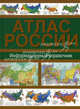 Атлас России. Информационный справочник, . 