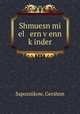 Shmuesn mi el ern v?enn k?inder, Sapoznikow, Gershon 
