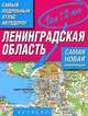 Самый подробный атлас автодорог. Ленинградская область, Притворов А.П. 