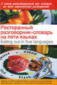 Ресторанный разговорник - словарь на пяти языках=Eating out in five languages, Попов О.В. 