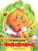 Чиполлино (Песня Чиполлино), Маршак Самуил Яковлевич 