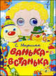 Ванька-Встанька, Маршак Самуил Яковлевич 