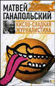 Кисло-сладкая журналистика, Ганапольский Матвей Юрьевич 