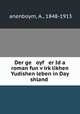 Der ge oyf er Id a roman fun v?irk?likhen Yudishen leben in Day shland ., A. ?anenboym 