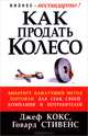 Как продать колесо. / Пер. с англ. П.А. Самсонов. - (Бизнес - нестандартно!), Кокс Джефф, Стивенс Говард 