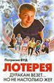 Лотерея, Вуд Патрисия 