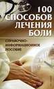 100 способов лечения боли. Справочно-информационное пособие, Джерелей Б.Н. 