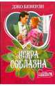 Искра соблазна, Джо Беверли 