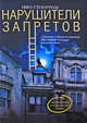 Нарушители запретов, Стоуртон Иво 