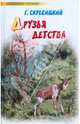 Друзья детства, Скребицкий Георгий Алексеевич 
