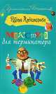 Микстура для терминатора: Роман - ('Иронический детектив'), Наталья Николаевна Александрова 