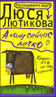 А кому сейчас легко?: Роман, Лютикова Люся 