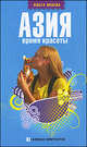 Азия. Время красоты, Янаева Ольга 