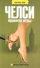 Челси. Правила игры: Роман - ('Записки эмигрантки') /Ким М.В., Марина Ким 