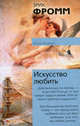 Искусство любить., Эрих Фромм 