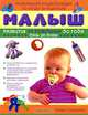 Малыш. Развитие от рождения до года. День за днем: Уникальная энциклопедия по уходу за ребенком, Соломина Клара Ильинична 