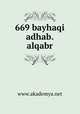 669 bayhaqi adhab.alqabr, www.akademya.net 