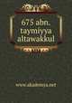 675 abn.taymiyya altawakkul, www.akademya.net 