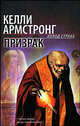 Призрак: Фантастический роман, Келли Армстронг 
