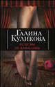 Если вы не влюблены, Галина Куликова 