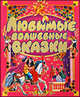 Любимые волшебные сказки, Ганс Христиан Андерсен, Шарль Перро, Братья Гримм 
