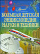 Большая детская энциклопедия науки и техники, М. Фетисова 