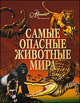 Самые опасные животные мира: Энциклопедия, Целлариус А.Ю. 