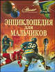 Энциклопедия для мальчиков (АВАНТА +), М. Фетисова 
