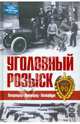 Уголовный розыск. Петроград – Ленинград – Петербург, Сборник 
