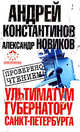 Ультиматум губернатору Санкт-Петербурга, Андрей Константинов, Александр Новиков 