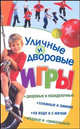 Уличные и дворовые игры, Кочетков М.А. 