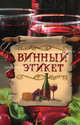 Винный этикет, Кочетков М.А. 
