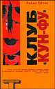 Клуб "Кун-фу", Гэттис Райан 