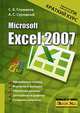 Microsoft Excel 2007. Краткий курс, Сергей Глушаков, Алексей Станиславович Сурядный 