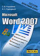 Microsoft Word 2007. Краткий курс, Сергей Глушаков, Алексей Станиславович Сурядный 
