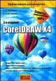 CoreIDRAW X4, С. В. Глушаков, Е. В. Гончарова 