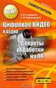 Цифровое видео и аудио. Секреты обработки на ПК, Сергей Глушаков, А. Харьковский 