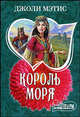 Король моря: роман, Мэтис Джоли 