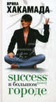 Success [успех] в Большом городе., Хакамада Ирина Муцуовна 